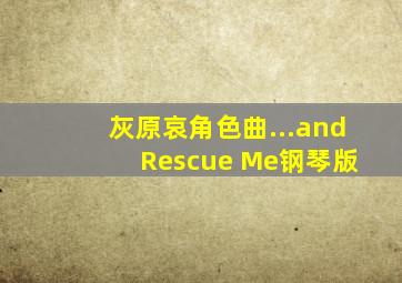 灰原哀角色曲...and Rescue Me钢琴版